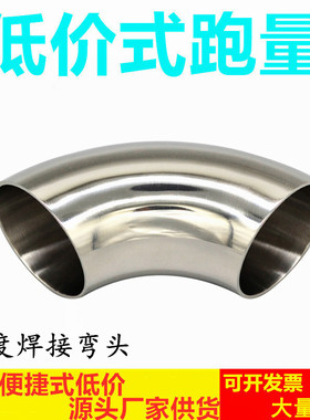 304卫生级弯头 不锈钢90度内外镜面抛光冲压亮光焊接弯头弯管