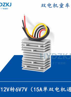 改装儿童车专用电源转换器12v转6v7v降压模块24v变6v玩具车变压器