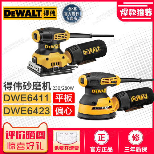 得伟平板偏心砂磨机DWE6411/6423手持打磨230w木工电动抛光砂纸机