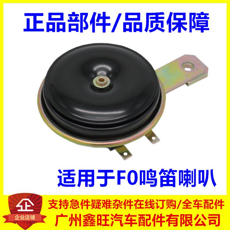 适配比亚迪F0喇叭发动机喇叭汽车喇叭鸣笛电喇叭前车头扬声器原装