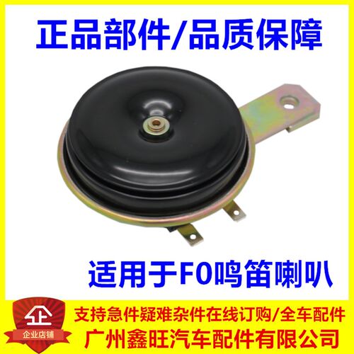 适配比亚迪F0喇叭发动机喇叭汽车喇叭鸣笛电喇叭前车头扬声器原装