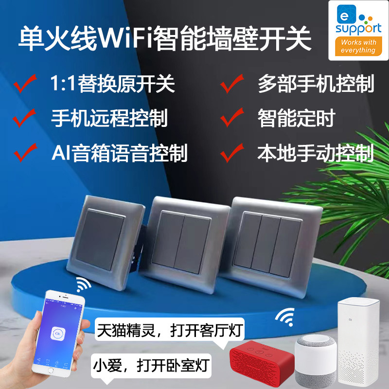 易微联单火线WiFi智能语音手机控制墙壁开关天猫精灵小度小爱音箱