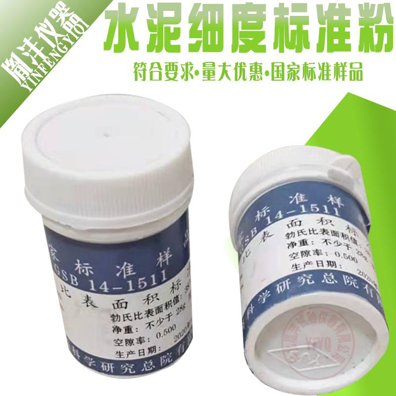 水泥细度和比表面积标准样品水泥细度标准粉水泥萤石粉国家标准样