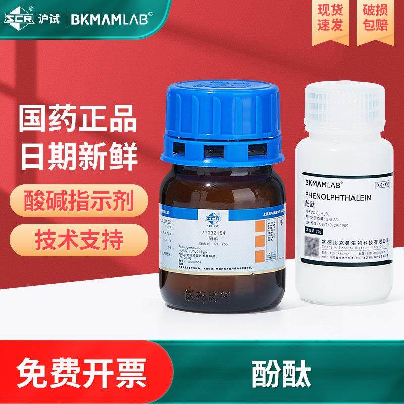 酚酞试剂指示剂酚酞粉酚酞溶液酚酞药化学试剂分析纯实验用品,3C数码配件,USB多功能数码宝,淘宝优惠券,粉丝福利购,淘宝优惠卷