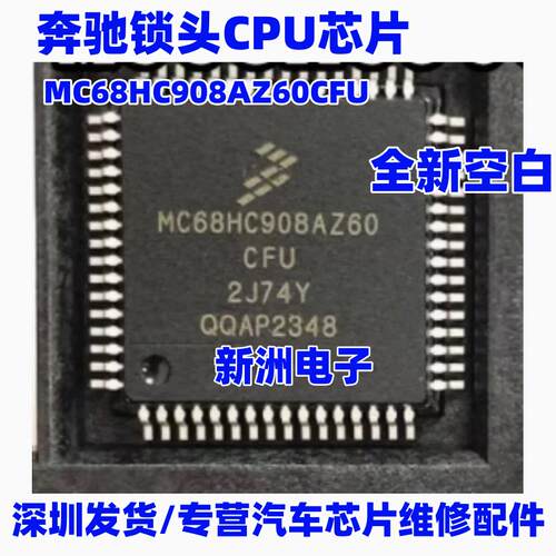 MC68HC908AZ60CFU 2J74Y 4J74Y 适用奔驰锁头芯片 全新空白无程序