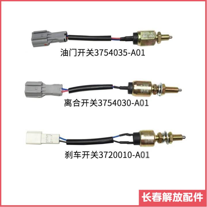 适用解放J6油门开关 离合器开关 J6PML刹车灯制动开关 J6原厂配件