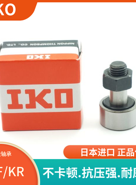 IKO进口螺栓滚轮滚针轴承CF3 KR4 5 6 8 10 12 16 18 20 2430BUU