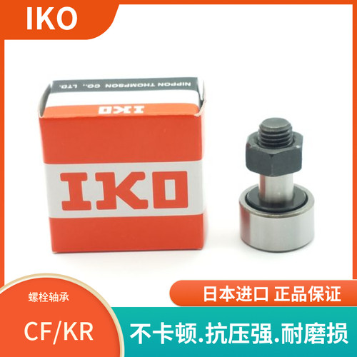 IKO进口螺栓滚轮滚针轴承CF3 KR4 5 6 8 10 12 16 18 20 2430BUU