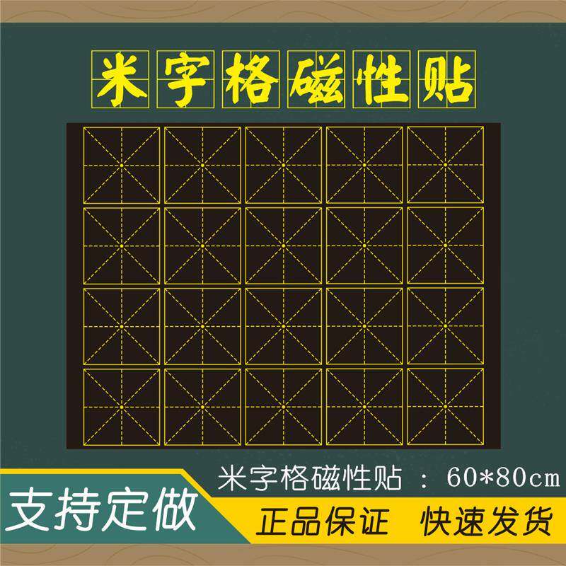 【支持定做】教学磁性书法米字格黑板贴 粉笔练字米字回宫格字帖