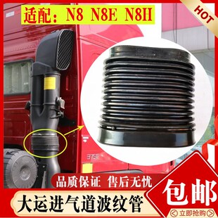 适配山西大运重卡配件大运N8N9驾驶室进气道链接管波纹胶管伸缩管