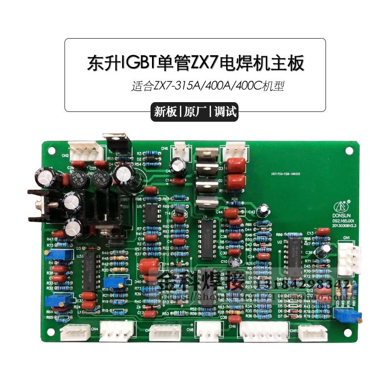 上海东升电焊机400配件 东升 焊机ZX7-315控制主板 线路板 电路板