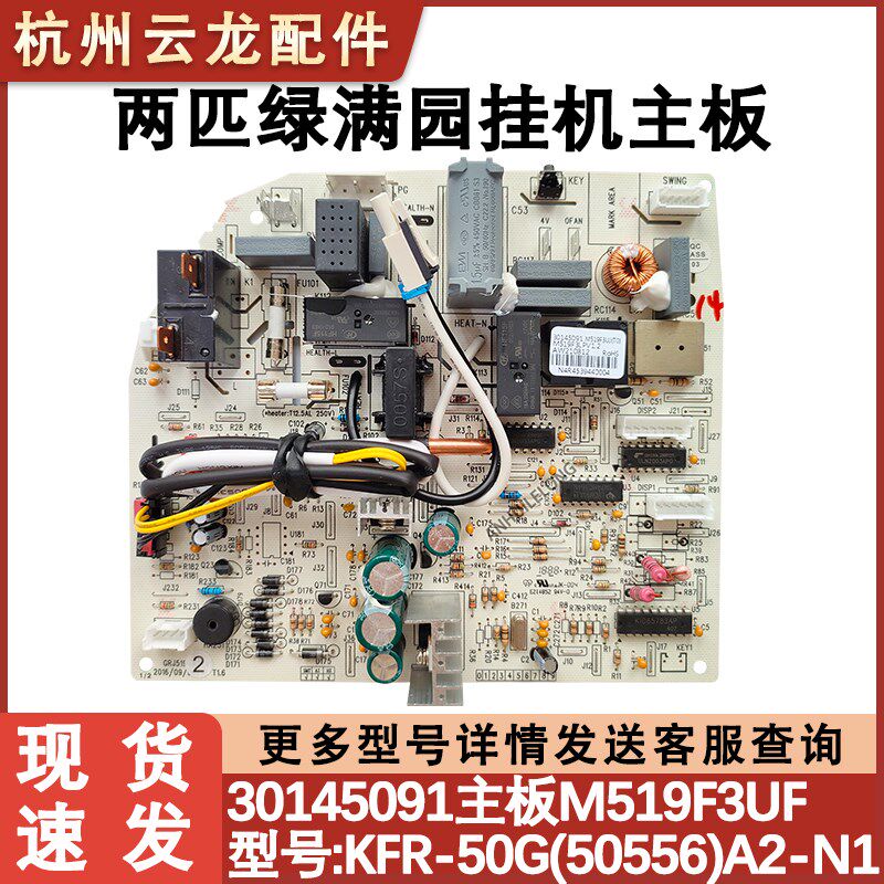 适配格力2P绿满园挂机主板 30145091 电路板 M519F3 50556 电脑板