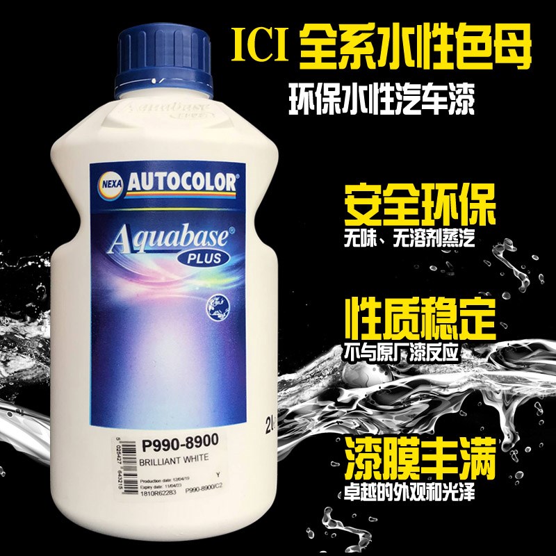 PPG汽车水性漆ICI全系色母P990-8900稀释剂环保车漆调和色母