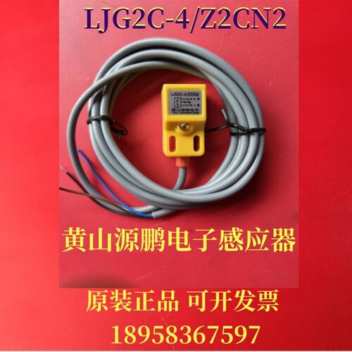 黄山源鹏LJG2C-4/Z2CN2 三线常开常闭型电感式电子感测器接近开关
