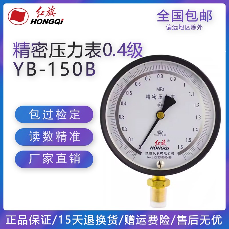 红旗仪表YB-150B精密压力表0.4级0-1.6mpa高精度真空表负压天然气