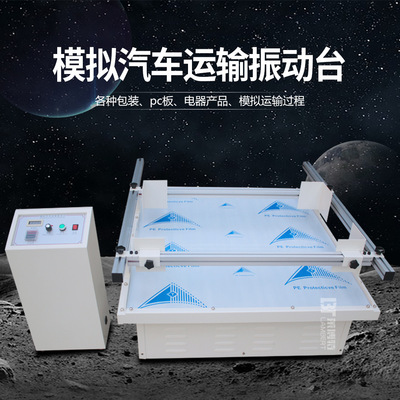 模拟汽车运输试验振动台 陶瓷纸箱包装振动测试台 跑马式版震动台