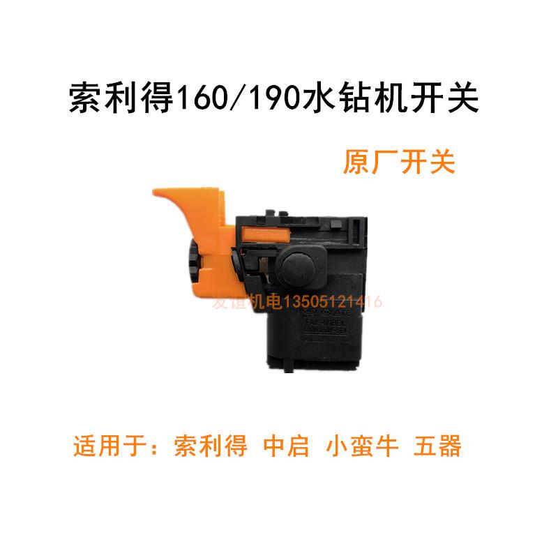 索利得五器中启小蛮牛160E/190水钻开关原装调速开关无极变速开关