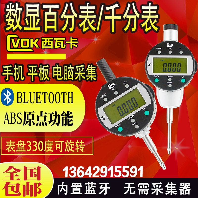 西瓦卡数显百分表电子数显千分表内置无线蓝牙手机平板电脑采集