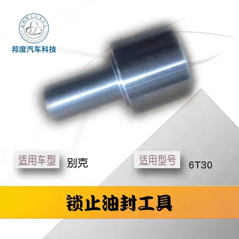 别克6t30变速箱锁止油封工具