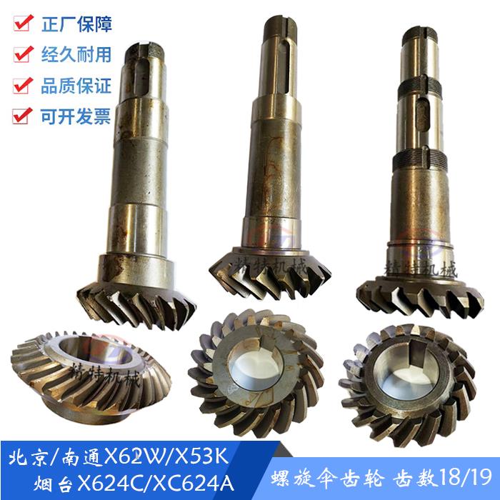 北京铣床 X62W/XC624/XC634B 螺旋伞齿轮/齿18/19 长248 孔40