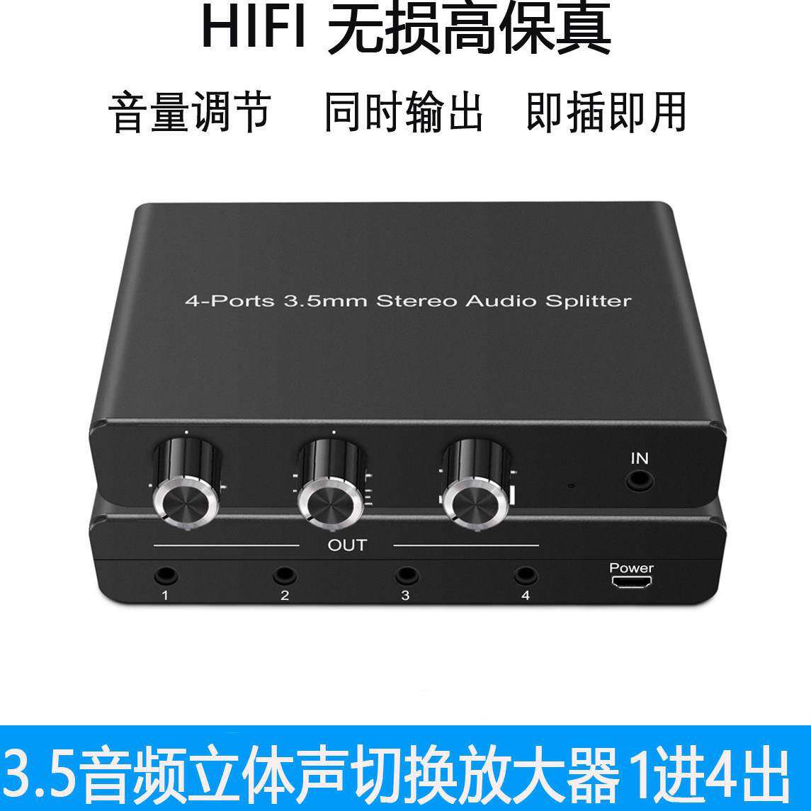 3.5立体声音频分配器双向切换1进4出功放耳机音频放大器音量可调