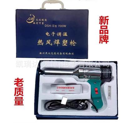 松山/众欣DSH-EII700W无极调温塑料焊枪工业级焊塑枪热风枪皮盒装