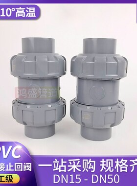 CPVC双活接止回阀 PVC单向阀 双由令止回阀 立式逆止阀DN15-DN50