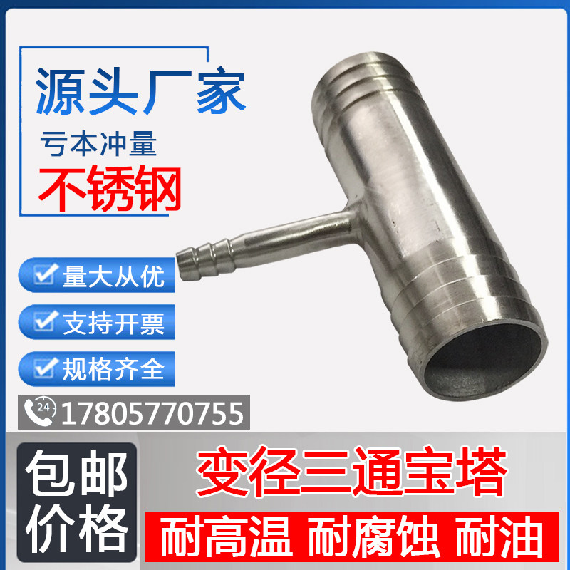 304不锈钢变径三通宝塔6分1寸水管胶管变径三通接头T型三通水嘴