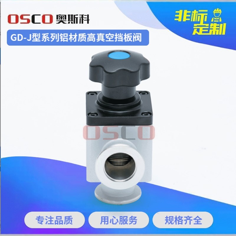 供应GD-J(b)型KF快装系列手动超高真空挡板阀 铝材质真空角阀包邮