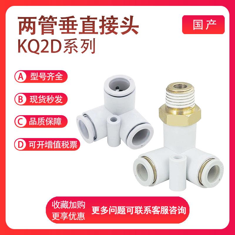 SMC型KQ2D04/06/08/10/12-M5/01/02/03/04/00S两管垂直接头快插