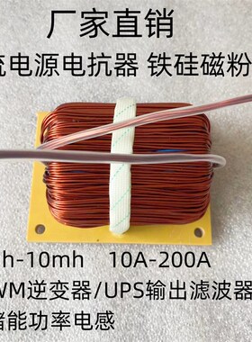 光伏电感器SPWM逆变器/UPS电源滤波电感50uH~15mH 20A~200A大电流