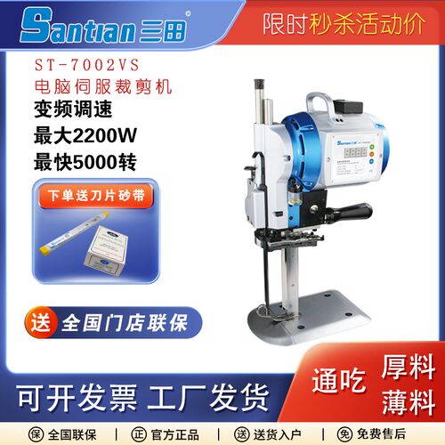 Santian三田 伺服电机7002VS工厂发货2200W薄料厚料服装厂裁剪机