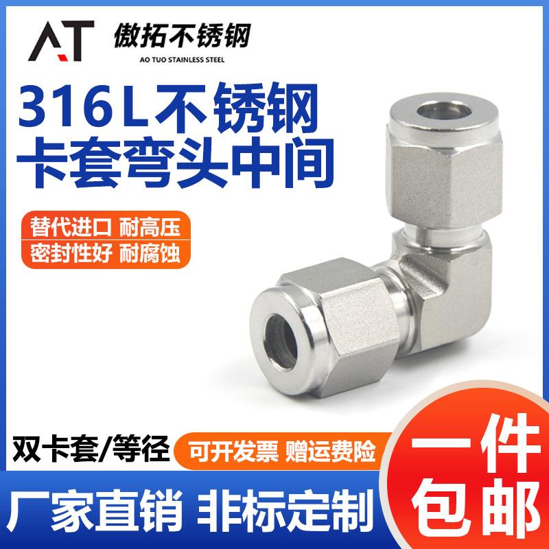316L不锈钢卡套弯头中间304弯通高压直角90度接头双卡气路仪表管8