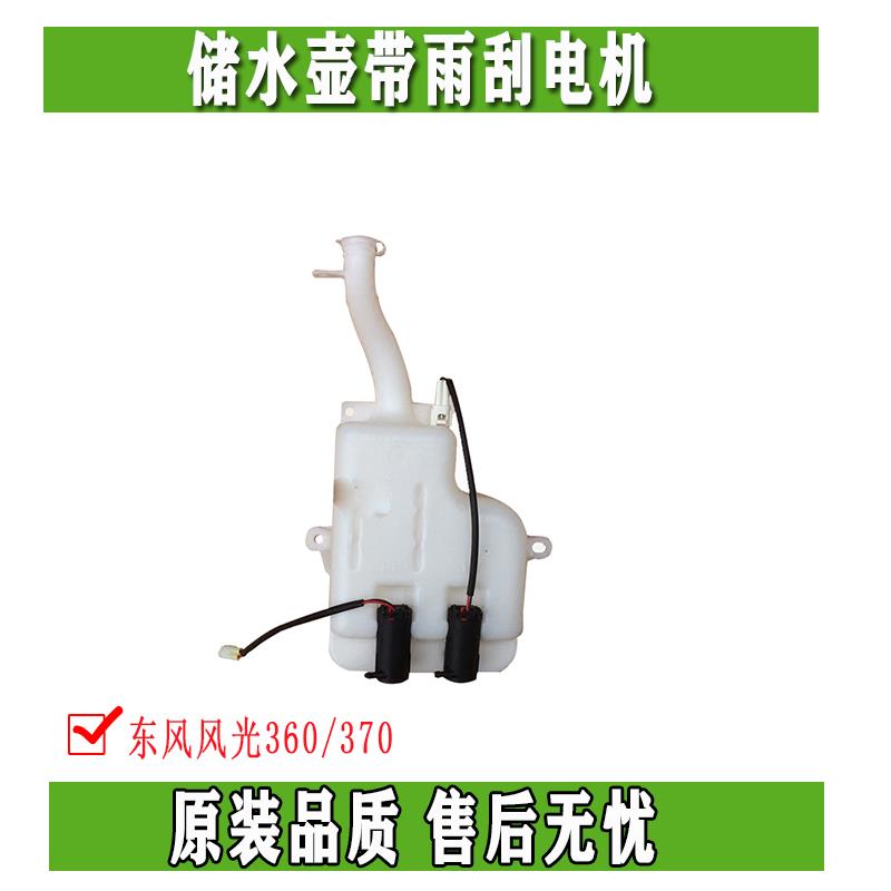 东风风光360 370雨刮洗涤器雨刮喷水壶储水壶带雨刮电机原装
