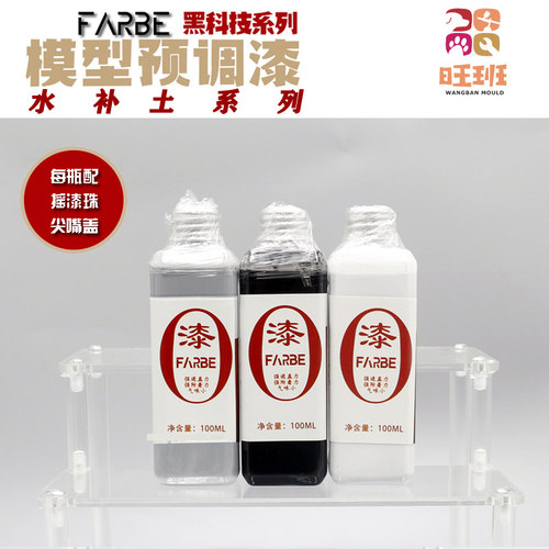 旺班黑白灰水补土系列预调免稀释高达军模GK模型喷涂水补土上色