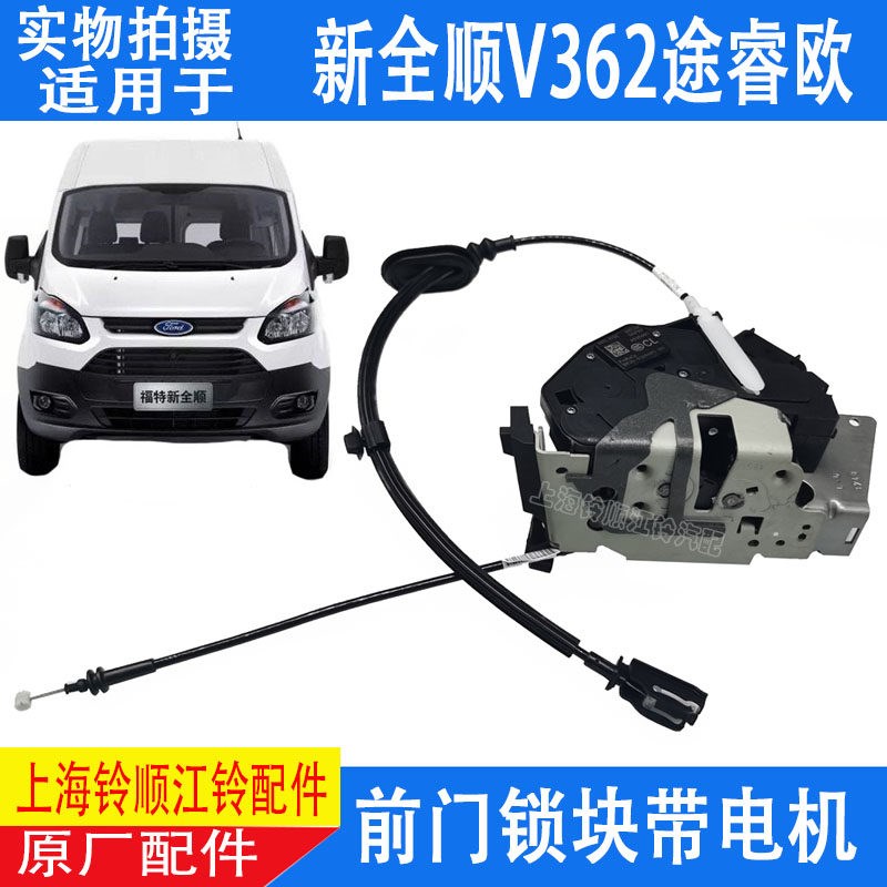适用福特新全顺前门锁块途睿欧全顺前门中控锁v362全顺前门中控锁