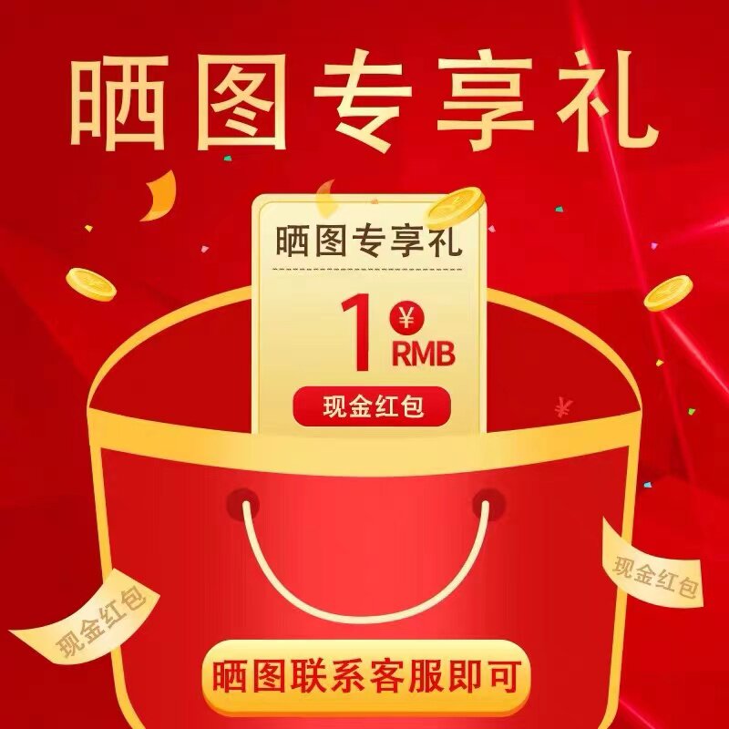 买家秀征集【3张晒图】心得体验截图联系客服领取红包1次
