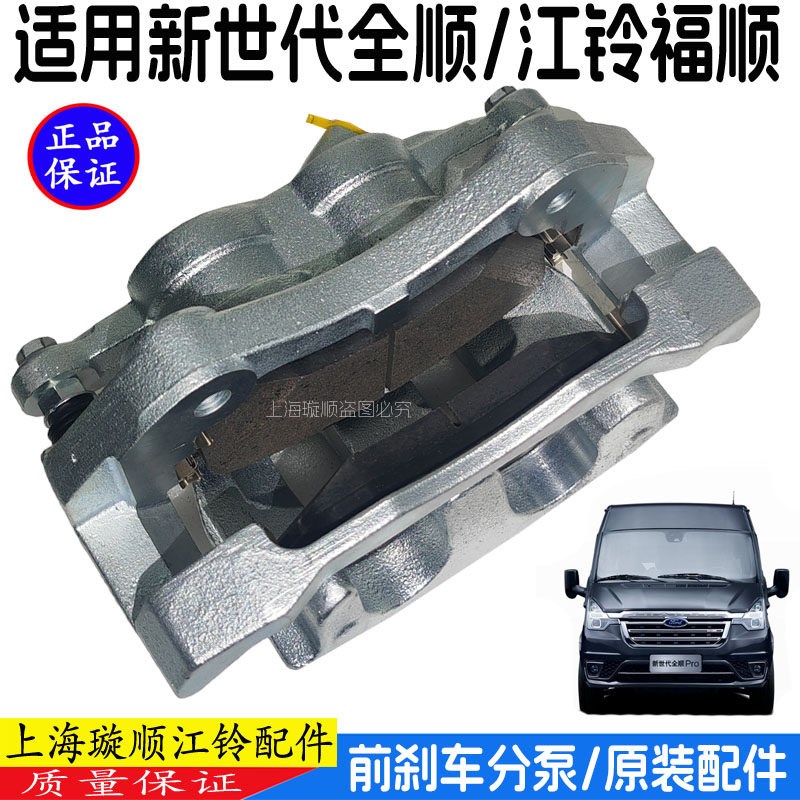 适用福特新世代全顺V348前刹车分泵制动卡钳江铃福顺刹车卡钳分泵