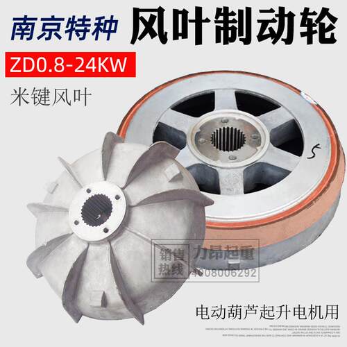 包邮 南京特种电机扇叶制动轮ZD7.5KW葫芦电机碟煞盘 米键扇叶