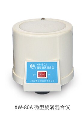 上海沪西 XW-80A漩涡混合器 wh-123微型振荡仪 实验室混匀仪