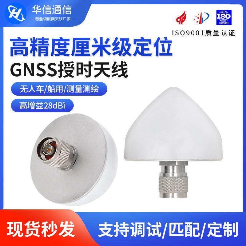 GPS北斗信号增强放大GNSS基站船用航模测绘高精度定位授时天线