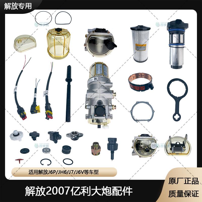 解放J6P亿利大炮油水分离器2007大炮滤芯J7柴油滤清器JH6原厂配件