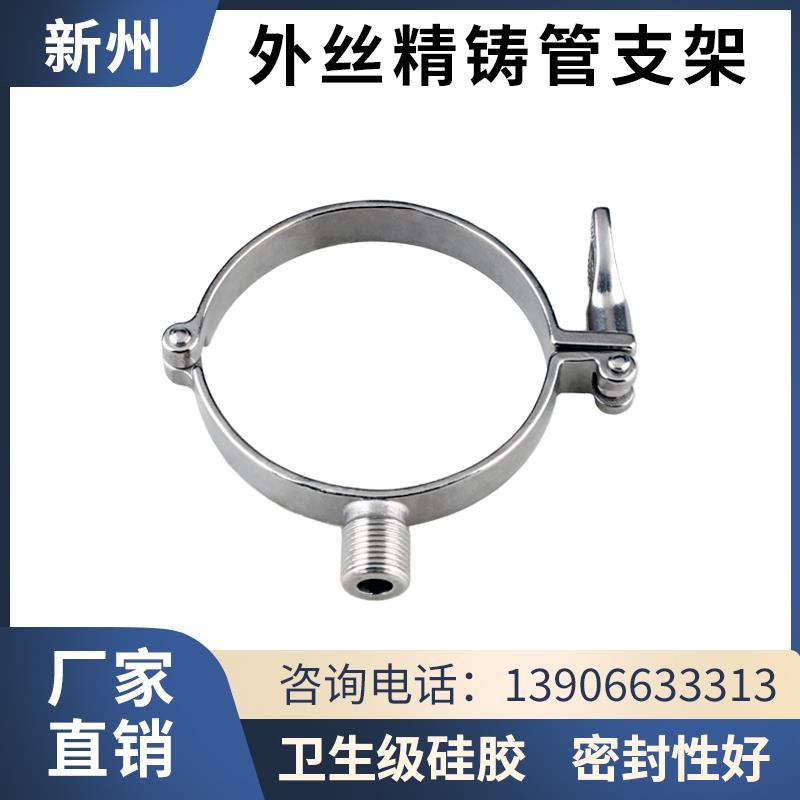304不锈钢外螺纹管卡精铸重型管夹支架 卫生级管托与管卡组合