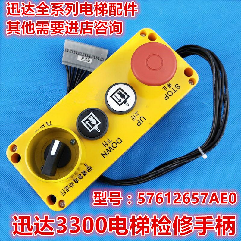 迅达3300电梯3600控制柜检修盒手柄57612657AE0/O全新原装8针
