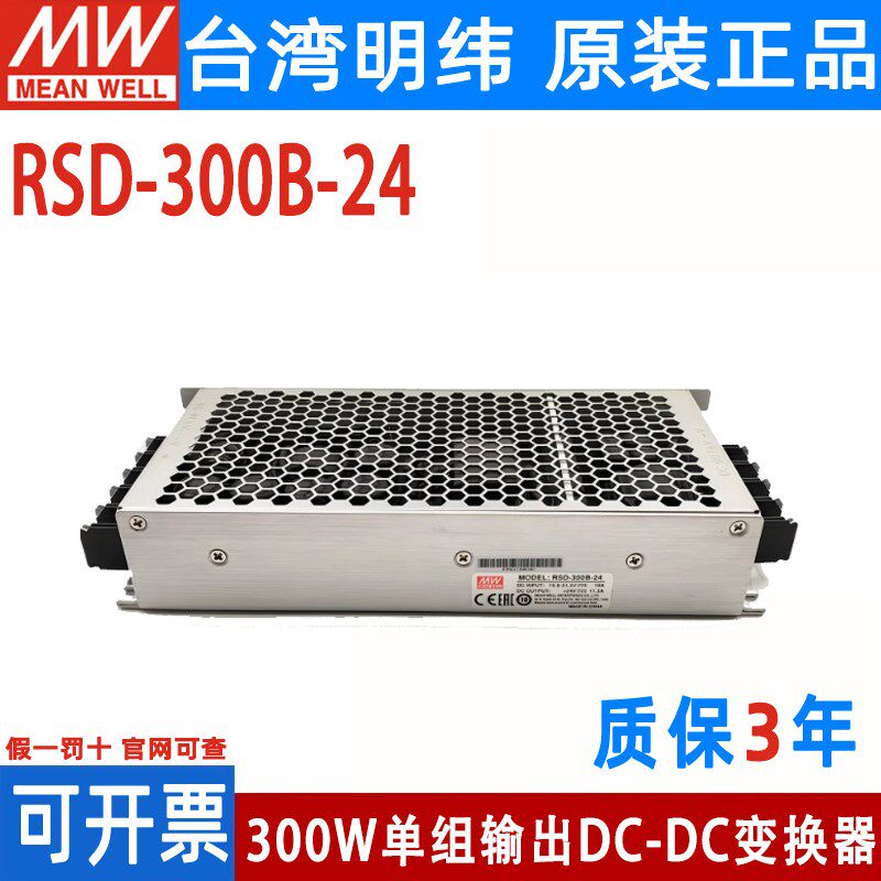 RSD-300B/300C/300D/300F/300E明纬电源5V12V24V48直流转直流300W