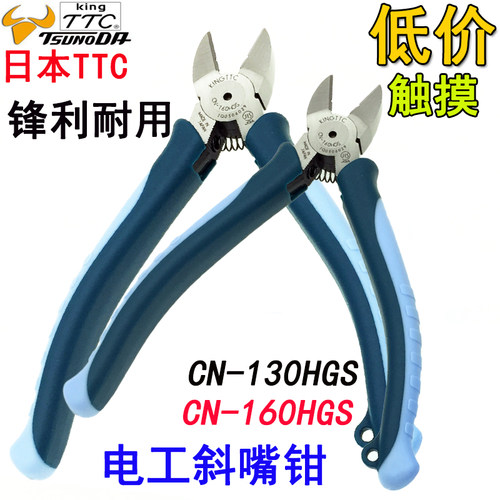 原装正品日本TTC斜口钳角田进口斜嘴钳CN-130HGS CN-160HGS 6寸