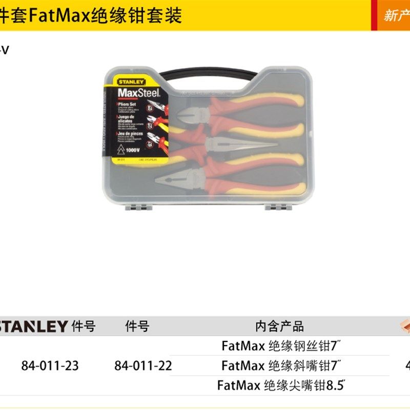 史丹利3件套MAXSTEEL加硬绝缘钳套 84-011-23 钳子套装促销斜嘴钳