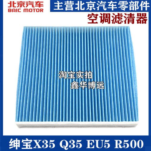 适配北汽绅宝X35 北京X3 北京EU5 U5空调滤芯空调滤清器空调格