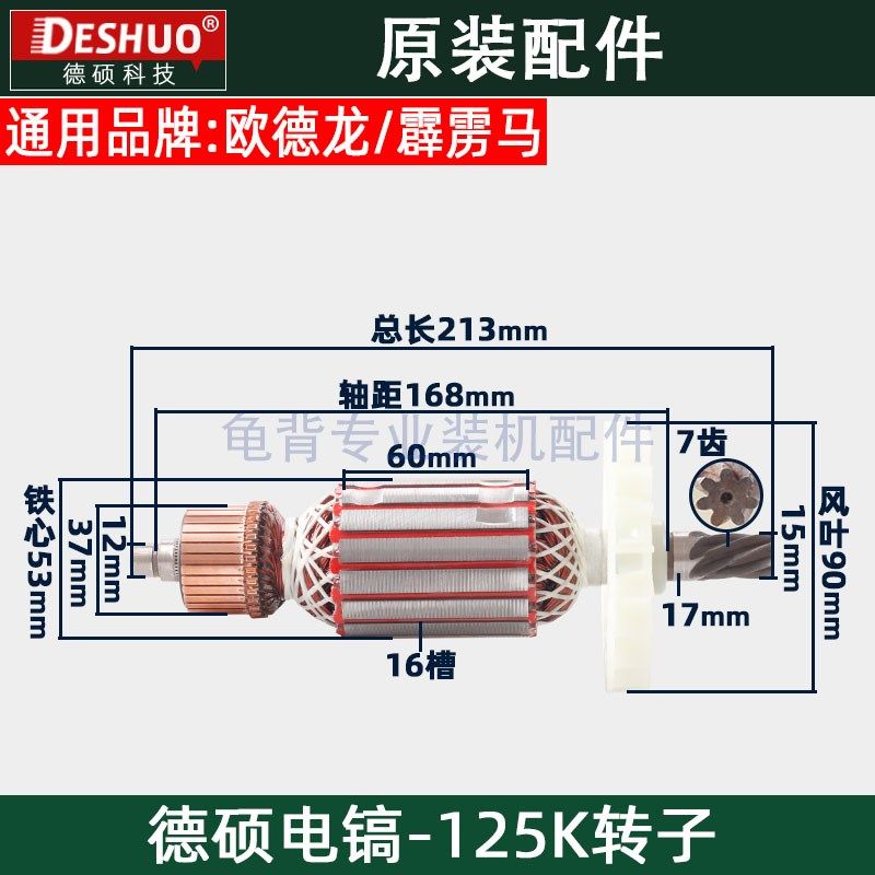 竞速霹雳马德世德硕125K转子欧德龙DS-125K电镐定子德硕原装配件