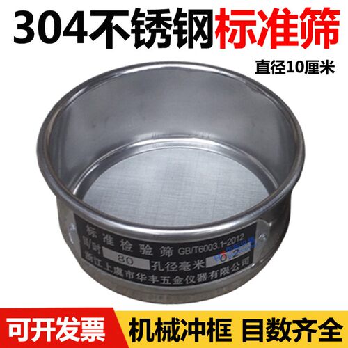 【304不锈钢冲框】标准筛 检验筛 分样筛 试验筛 药典筛直径10CM